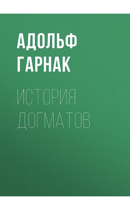 Обложка книги «История догматов» автора Адольфа Гарнака.