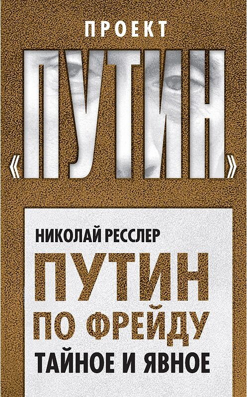 Обложка книги «Путин по Фрейду. Тайное и явное» автора Николая Ресслера. ISBN 9785906995292.