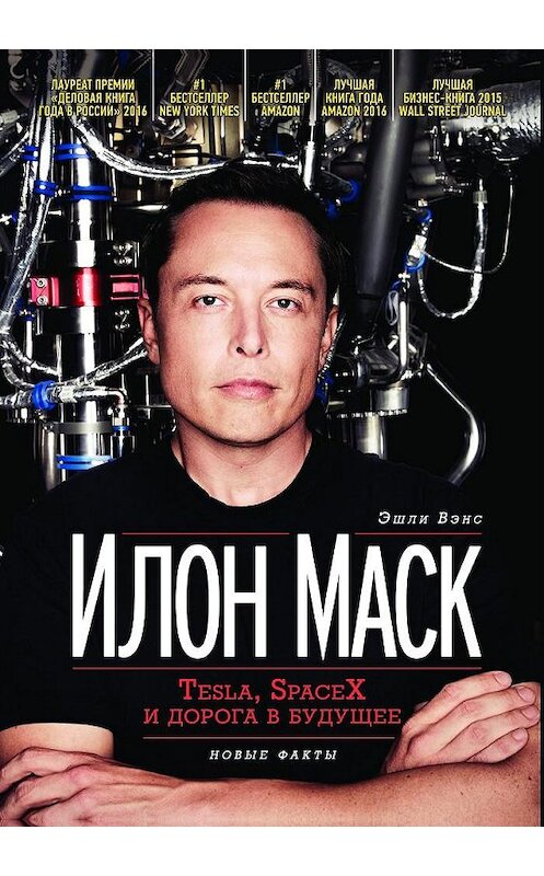 Обложка книги «Илон Маск: Tesla, SpaceX и дорога в будущее» автора Эшли Вэнса издание 2015 года. ISBN 9785969303072.