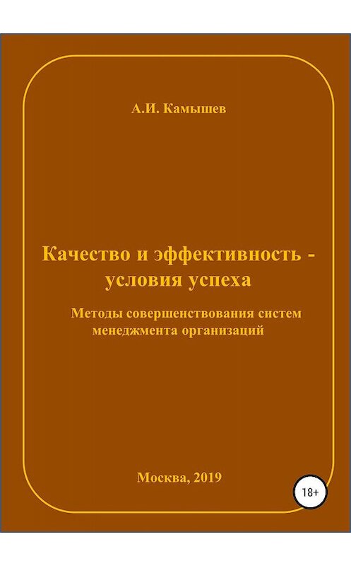 Обложка книги «Качество и эффективность – условия успеха. Методы совершенствования систем менеджмента организаций» автора Александра Камышева издание 2019 года.