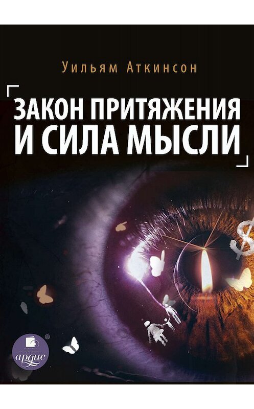 Обложка книги «Закон притяжения и сила мысли» автора Уильяма Уокера Аткинсона.