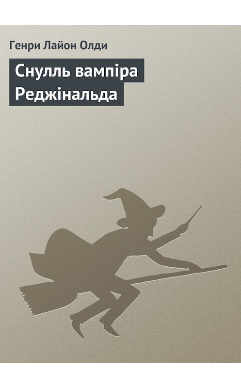 Обложка книги «Снулль вампіра Реджінальда» автора Генри Олди.