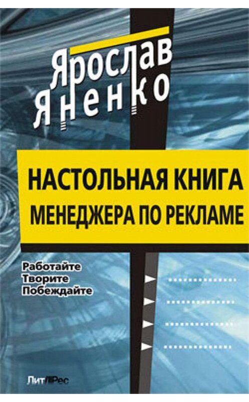 Обложка книги «Настольная книга менеджера по рекламе» автора Ярослав Яненко издание 2010 года.
