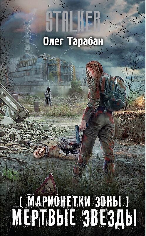 Обложка книги «Марионетки Зоны. Мертвые звезды» автора Олега Тарабана издание 2019 года. ISBN 9785171169480.