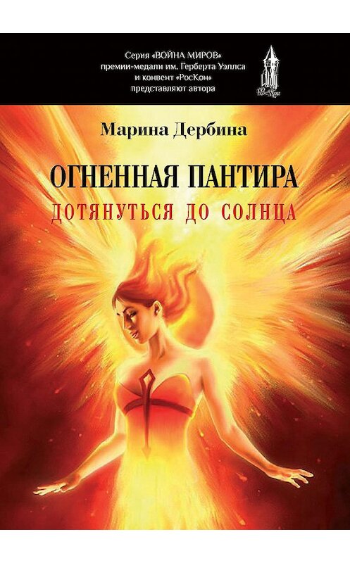 Обложка книги «Огненная пантира. Дотянуться до солнца» автора Мариной Дербины издание 2020 года. ISBN 9785907350106.