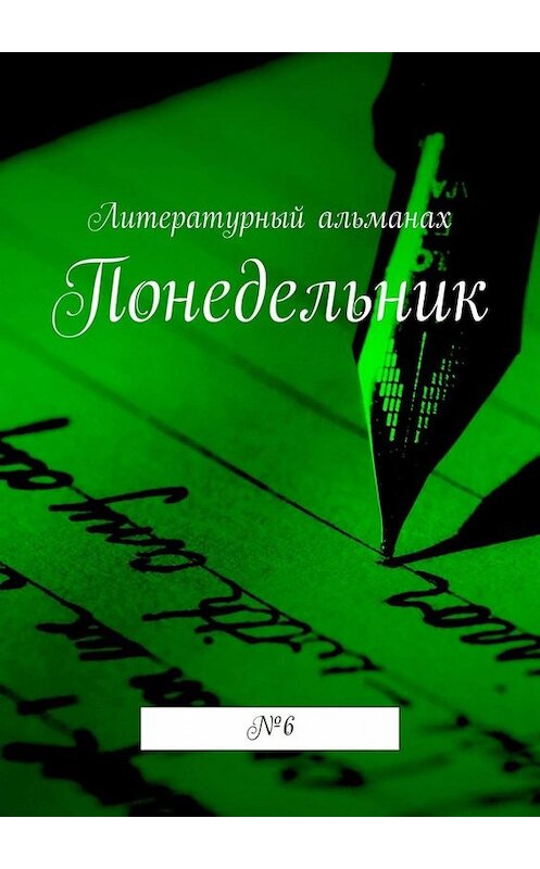 Обложка книги «Понедельник. № 6» автора Натальи Терликовы. ISBN 9785449662491.