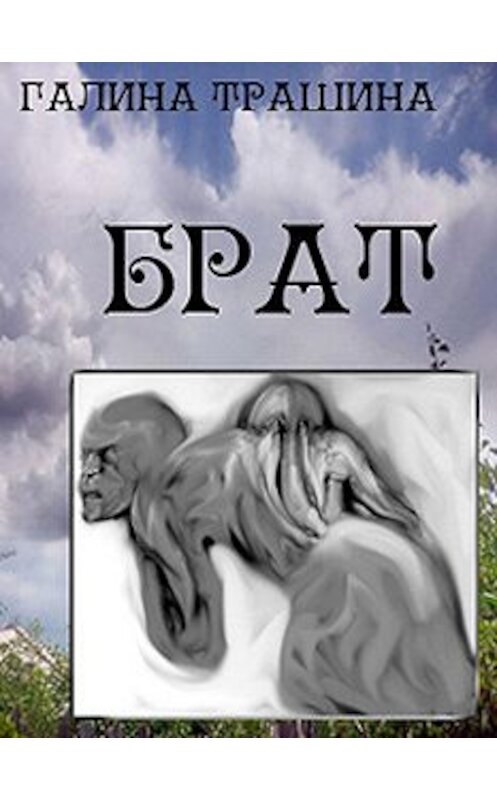Обложка книги «Брат» автора Галиной Трашины.