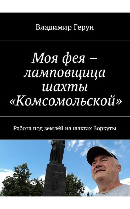 Обложка книги «Моя фея – ламповщица шахты «Комсомольской». Работа под землёй на шахтах Воркуты» автора Владимира Геруна. ISBN 9785448584251.
