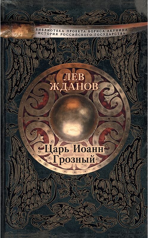 Обложка книги «Царь Иоанн Грозный» автора Лева Жданова издание 2016 года. ISBN 9785170990634.