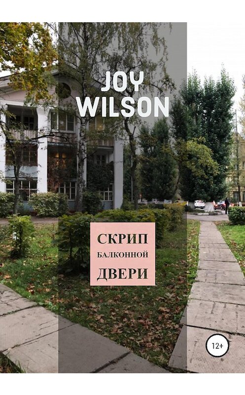 Обложка книги «Скрип балконной двери» автора Joy Wilson издание 2020 года.