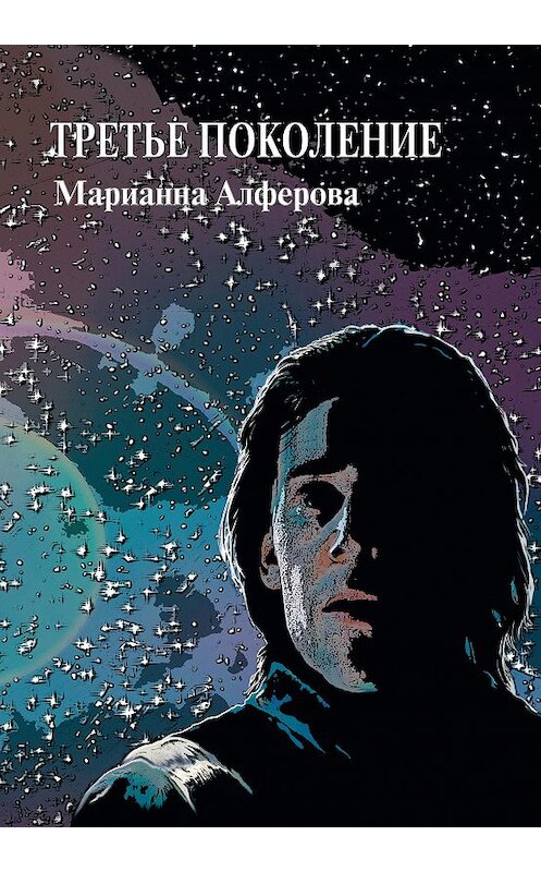 Обложка книги «Третье поколение» автора Марианны Алферовы.