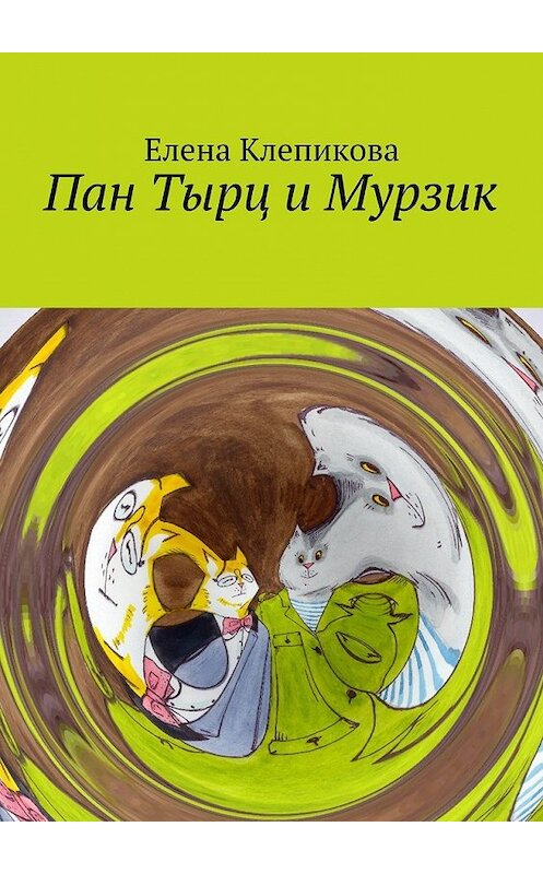 Обложка книги «Пан Тырц и Мурзик» автора Елены Клепиковы. ISBN 9785448342004.