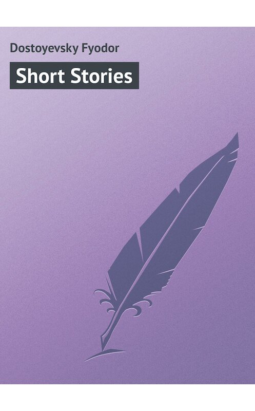 Обложка книги «Short Stories» автора Федора Достоевския.