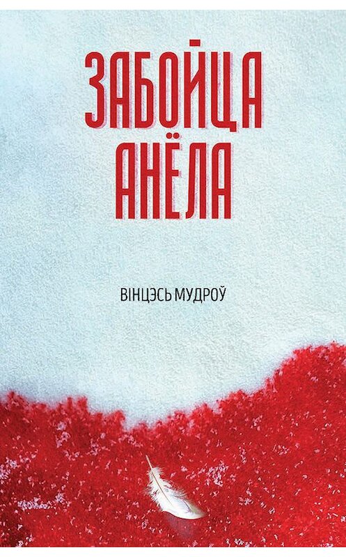 Обложка книги «Забойца анёла (зборнік)» автора Вінцэсь Мудроў издание 2017 года. ISBN 9789857180141.
