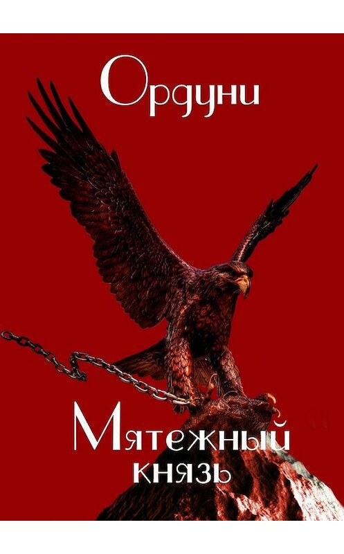 Обложка книги «Мятежный князь. Поэма» автора Ордуни. ISBN 9785448366611.