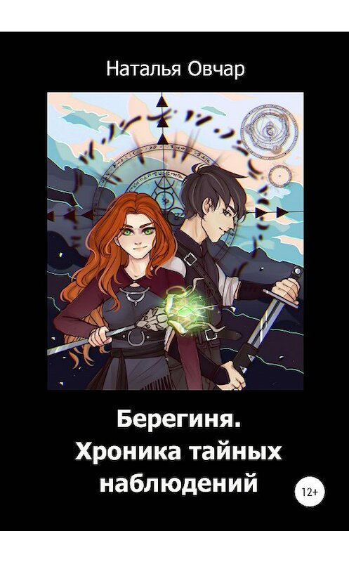 Обложка книги «Берегиня. Хроника тайных наблюдений» автора Натальи Овчара издание 2020 года. ISBN 9785532032804.