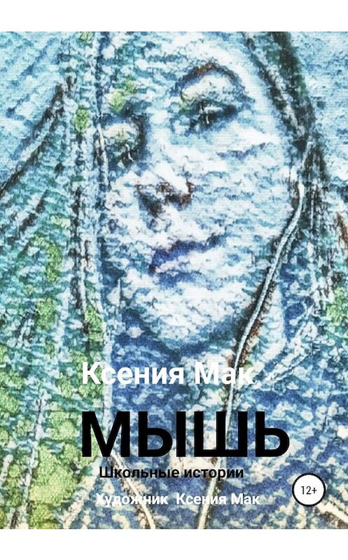 Обложка книги «МЫШЬ» автора Ксении Мака издание 2020 года.