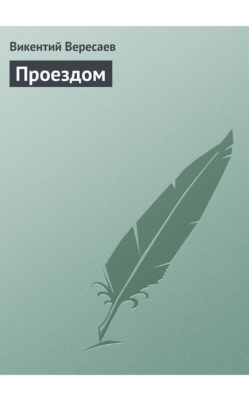 Обложка книги «Проездом» автора Викентого Вересаева.
