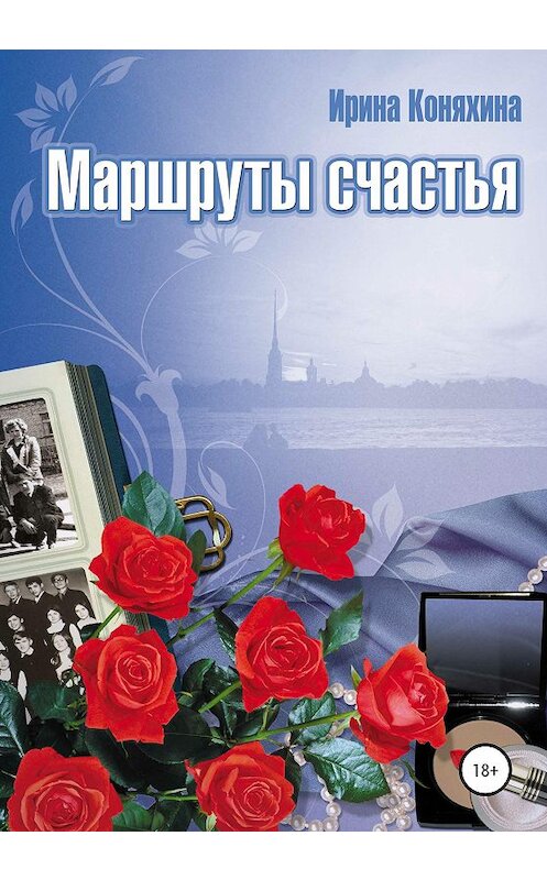 Обложка книги «Маршруты счастья» автора Ириной Коняхины издание 2020 года.