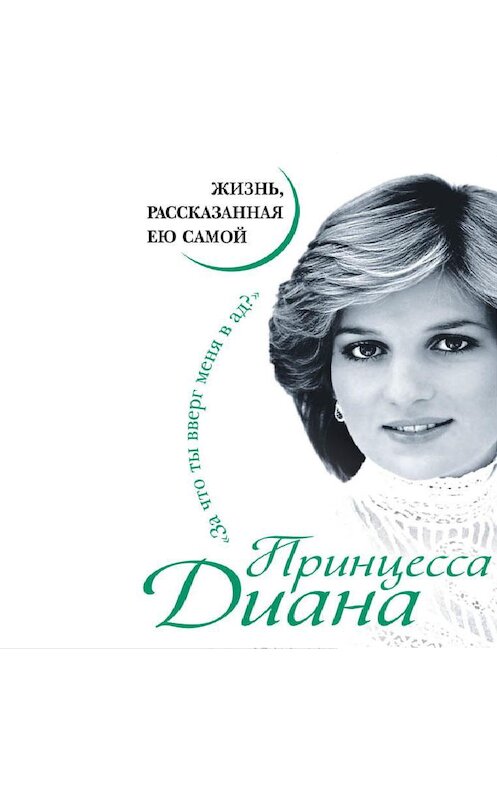 Обложка аудиокниги «Принцесса Диана. Жизнь, рассказанная ею самой» автора Дианы Принцессы.