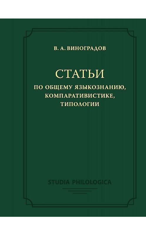 Обложка книги «Статьи по общему языкознанию, компаративистике, типологии» автора Виктора Виноградова. ISBN 9785907117181.