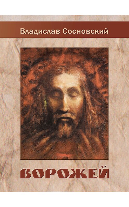 Обложка книги «Ворожей (сборник)» автора Владислава Сосновския издание 2016 года. ISBN 9785000396148.
