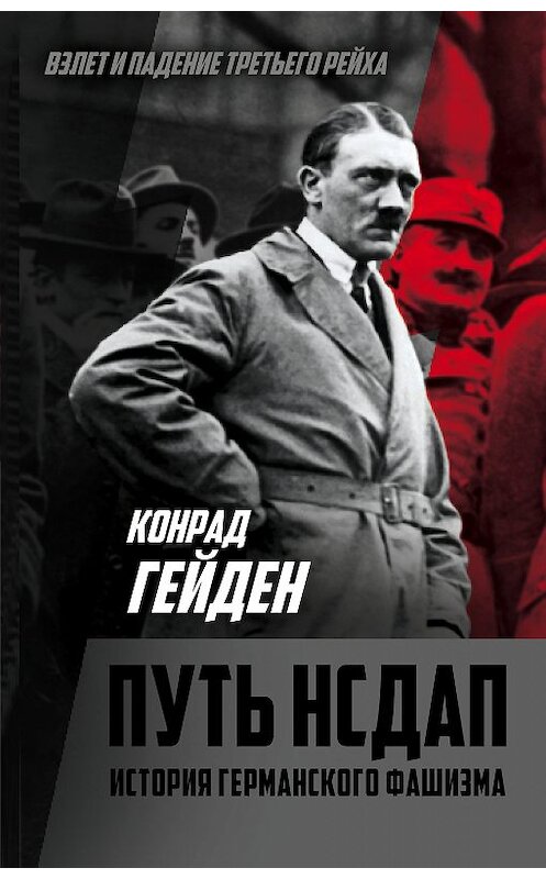 Обложка книги «Путь НСДАП. История германского фашизма» автора Конрада Гейдена издание 2018 года. ISBN 9785907024731.