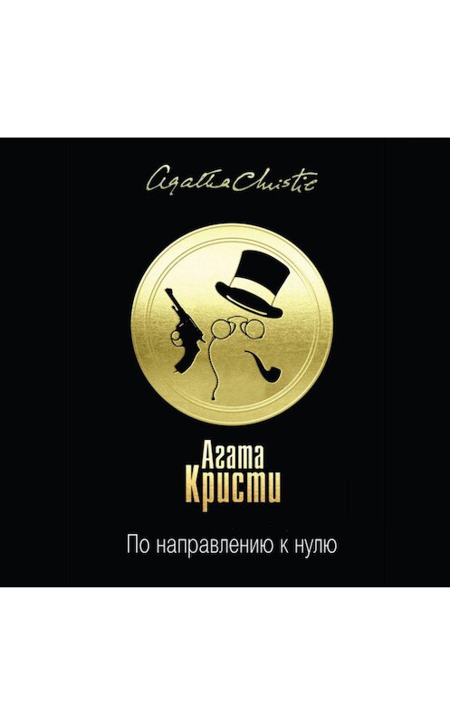 Обложка аудиокниги «По направлению к нулю» автора Агати Кристи.