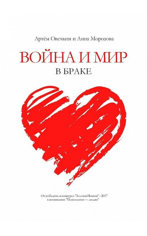 Обложка книги «Война и мир в браке» автора . ISBN 9785449336507.