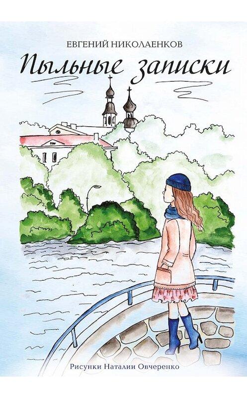 Обложка книги «Пыльные записки» автора Евгеного Николаенкова издание 2019 года. ISBN 9785001491514.
