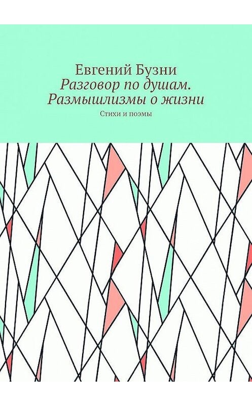 Обложка книги «Разговор по душам. Размышлизмы о жизни. Стихи и поэмы» автора Евгеного Бузни. ISBN 9785005194145.