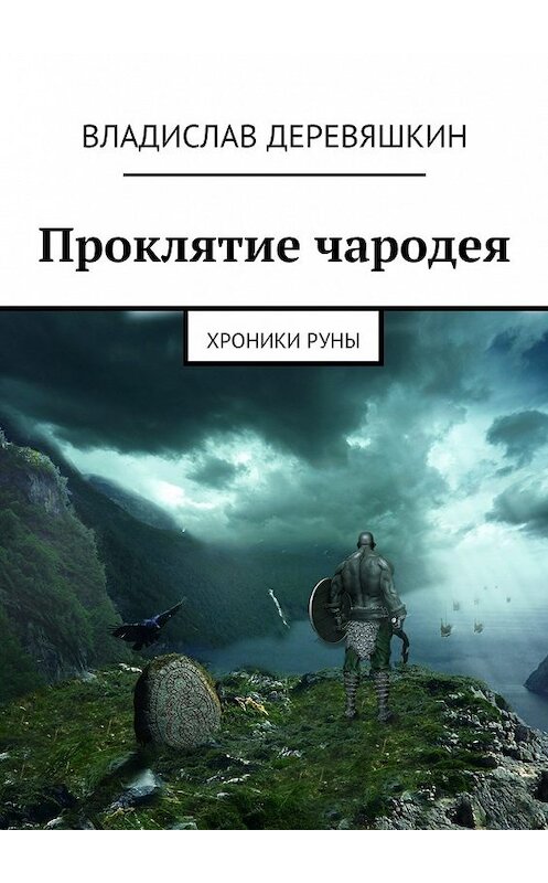 Обложка книги «Проклятие чародея. Хроники Руны» автора Владислава Деревяшкина. ISBN 9785448331268.