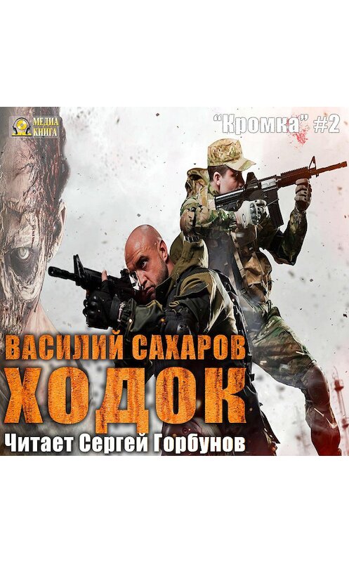 Обложка аудиокниги «Ходок» автора Василия Сахарова.