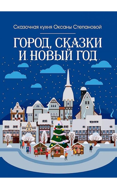 Обложка книги «Город, сказки и Новый год» автора . ISBN 9785005192639.