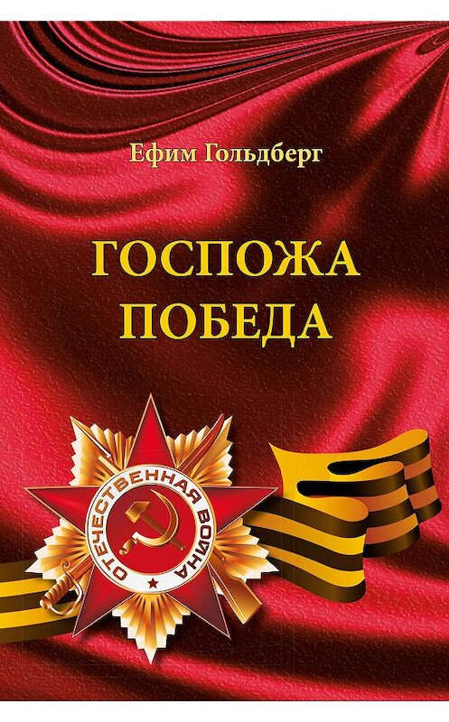 Обложка книги «Госпожа Победа (сборник)» автора Ефима Гольдберга. ISBN 9785905754364.