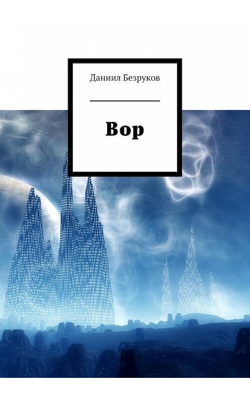 Обложка книги «Вор» автора Даниила Безрукова. ISBN 9785448525506.