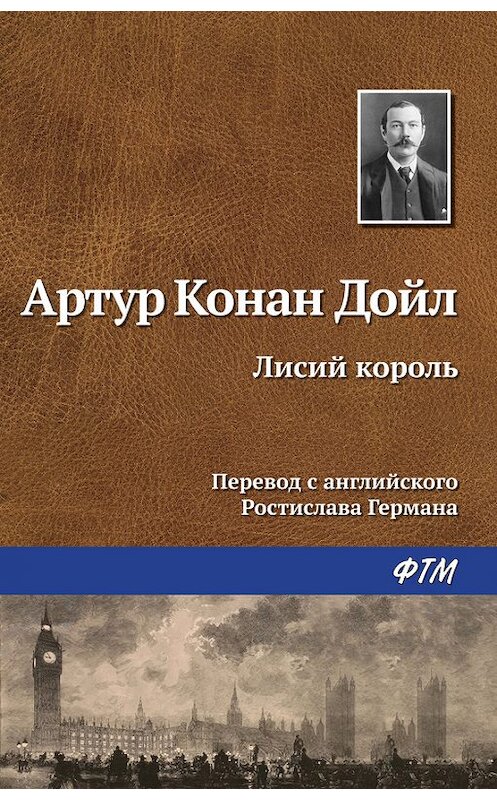 Обложка книги «Лисий король» автора Артура Конана Дойла издание 2016 года. ISBN 9785446727858.