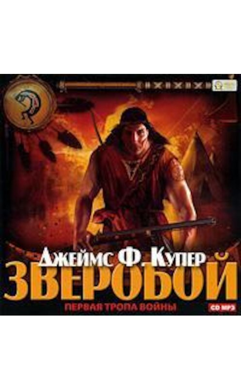 Обложка аудиокниги «Зверобой» автора Джеймса Фенимора Купера.