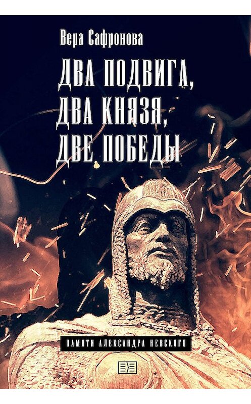 Обложка книги «Два подвига, два князя, две победы» автора Веры Сафроновы издание 2019 года.