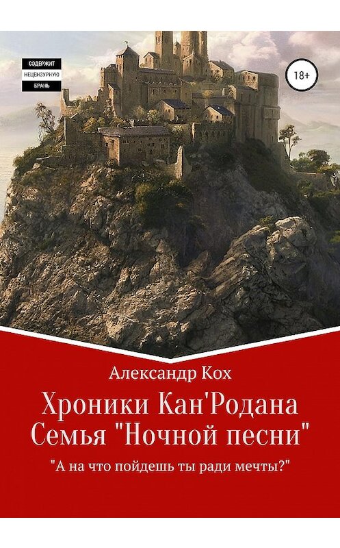 Обложка книги «Хроники Кан'Родана. Семья «ночной песни»» автора Александра Коха издание 2020 года. ISBN 9785532043879.