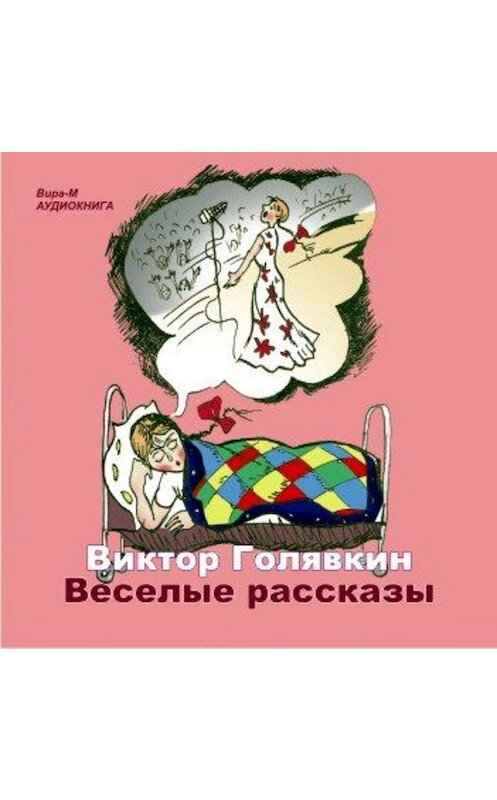 Обложка аудиокниги «Веселые рассказы» автора Виктора Голявкина.