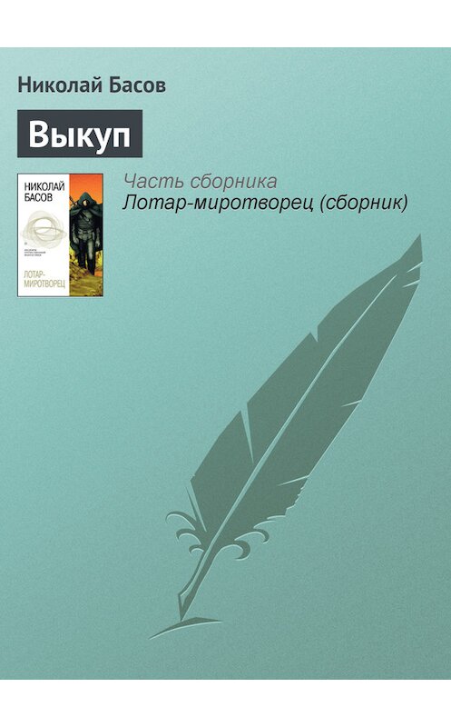 Обложка книги «Выкуп» автора Николая Басова.
