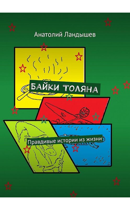 Обложка книги «Байки Толяна. Правдивые истории из жизни» автора Анатолия Ландышева. ISBN 9785448382710.
