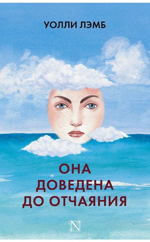 Обложка книги «Она доведена до отчаяния» автора Уолли Лэмба издание 2017 года. ISBN 9785171003715.