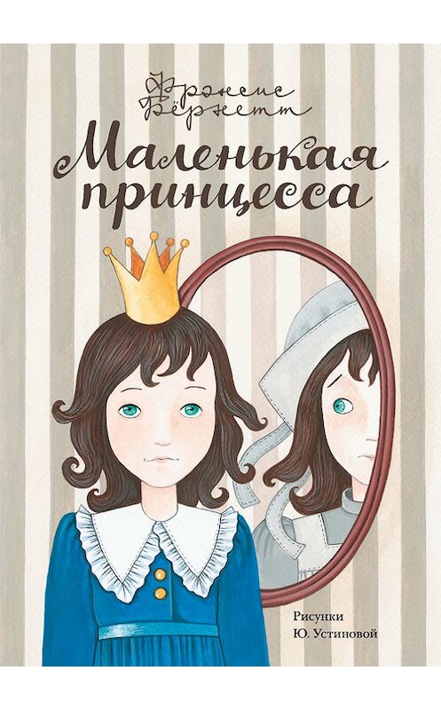 Обложка книги «Маленькая принцесса. Приключения Сары Кру» автора  издание 2015 года. ISBN 9785170816781.