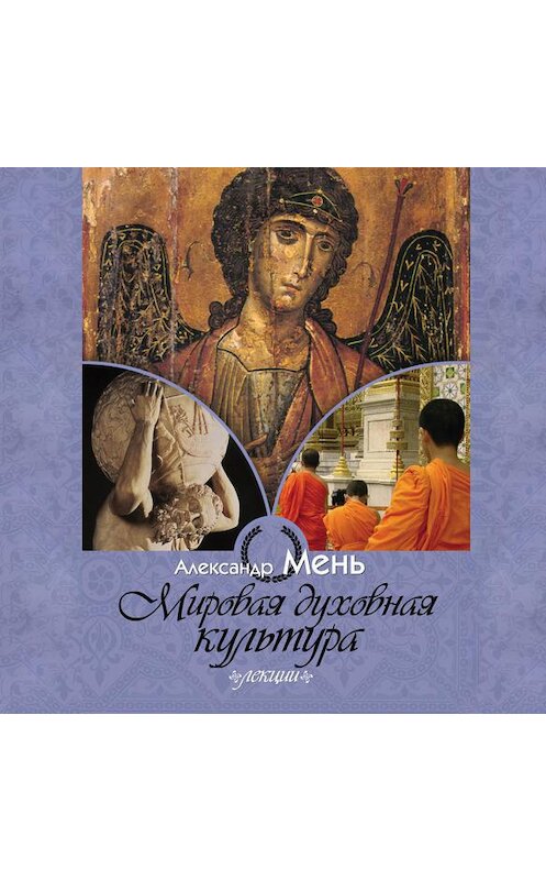 Обложка аудиокниги «Мировая духовная культура» автора Александра Меня.