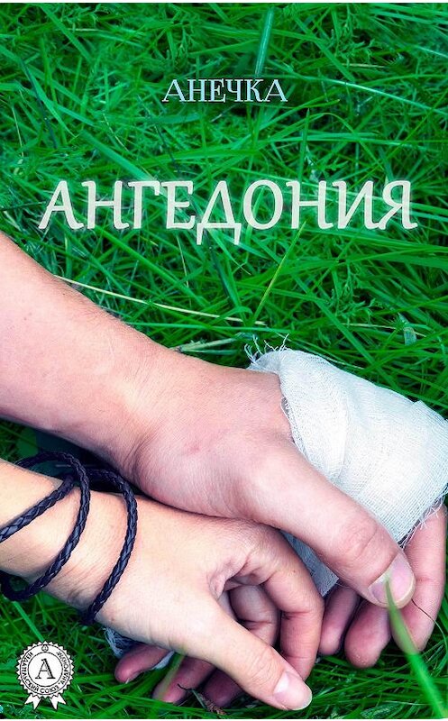 Обложка книги «Ангедония» автора Анечки издание 2017 года. ISBN 9781387684205.