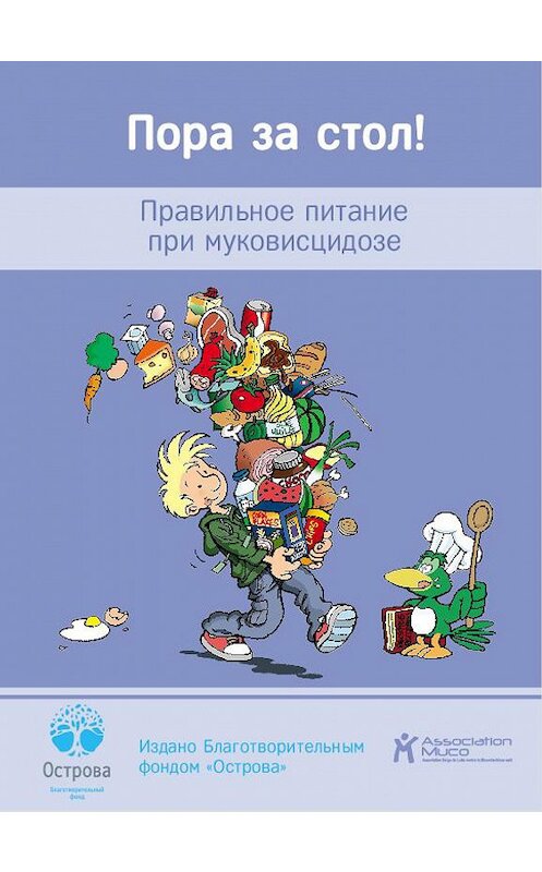 Обложка книги «Пора за стол! Правильное питание при муковисцидозе» автора Коллектива Авторова. ISBN 9785446103157.