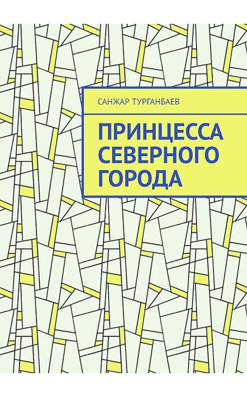 Обложка книги «Принцесса северного города» автора Санжара Турганбаева. ISBN 9785449312792.