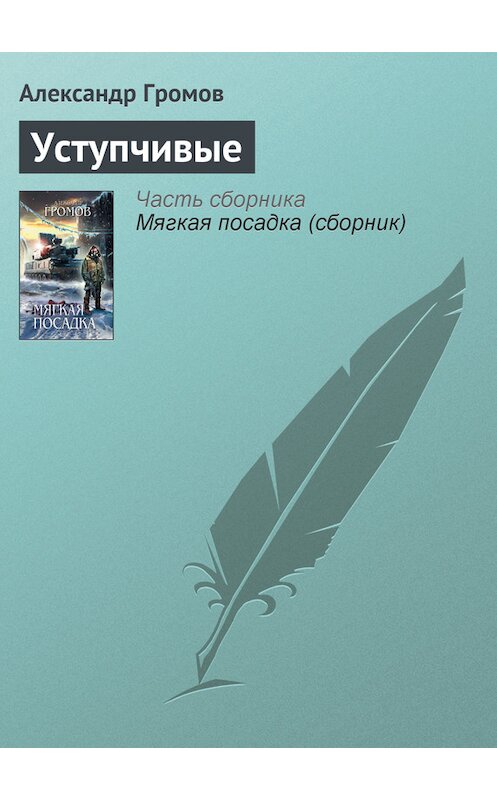 Обложка книги «Уступчивые» автора Александра Громова издание 2005 года. ISBN 5699066934.